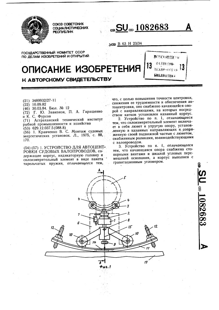 Устройство для автоцентровки судовых валопроводов (патент 1082683)