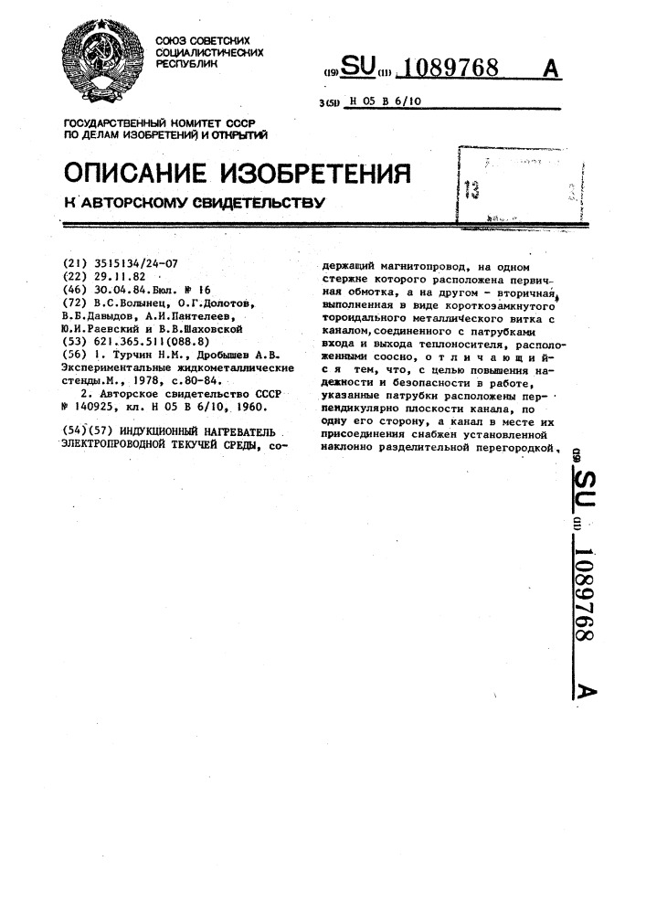 Индукционный нагреватель электропроводной текучей среды (патент 1089768)