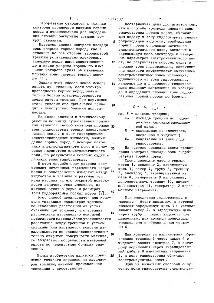Способ контроля площади зоны гидроразрыва горных пород (патент 1157507)