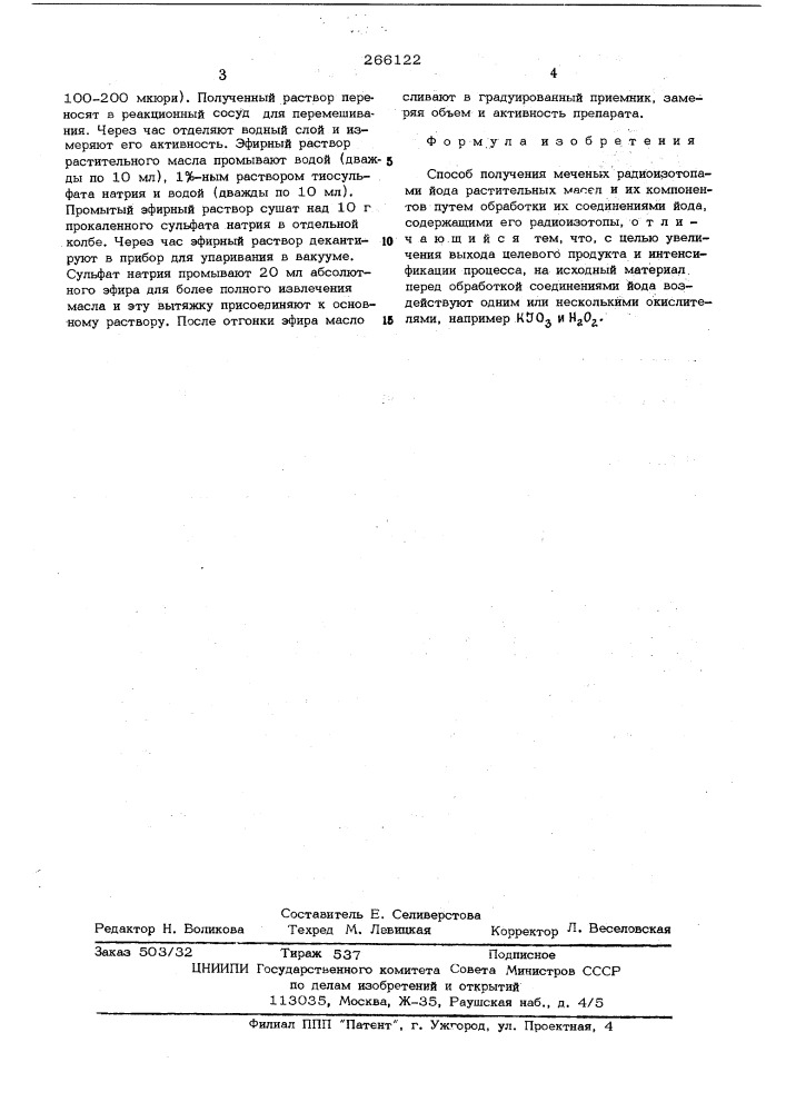 Способ получения меченых радиоизотопами йода растительных масел и их компонентов (патент 266122)