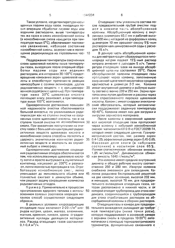 Способ очистки газов от радиоактивных аэрозольных частиц (патент 1644234)
