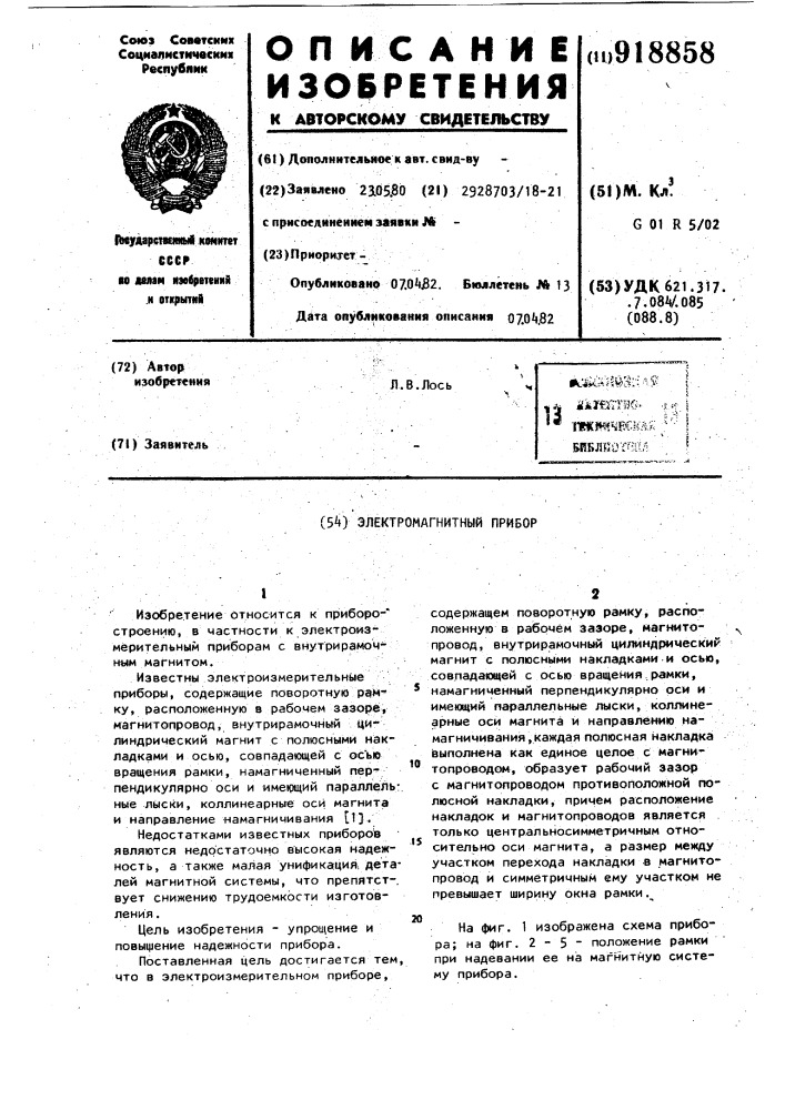 Электроизмерительный прибор (патент 918858)