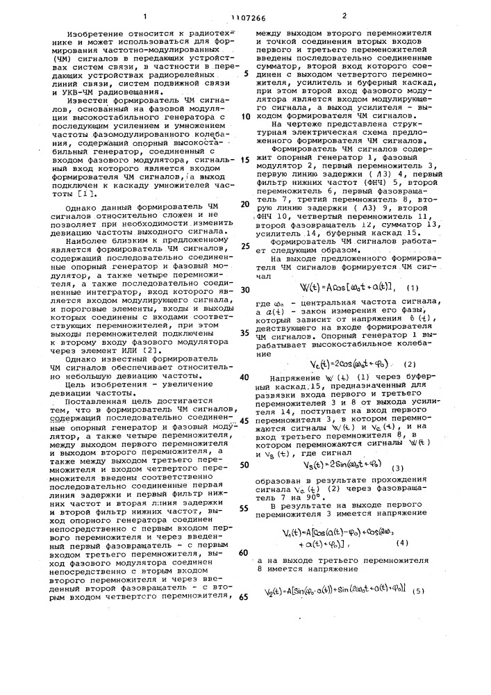 Формирователь частотно-модулированных сигналов (патент 1107266)