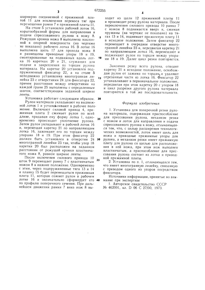 Установка для поперечной резки рулона материала (патент 672255)