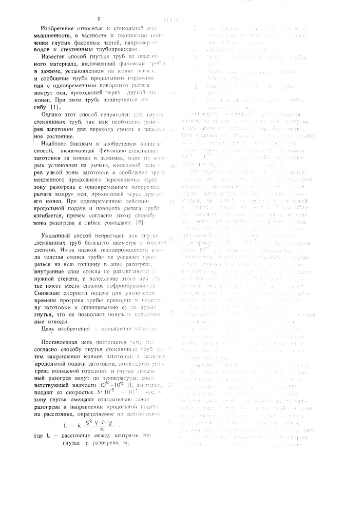 Способ гнутья стеклянных труб (патент 1112007)