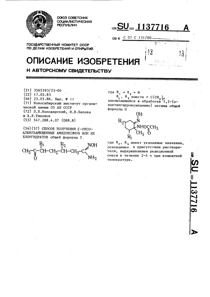 Способ получения @ -оксоалкилзамещенных амидоксимов или их хлоридратов (патент 1137716)