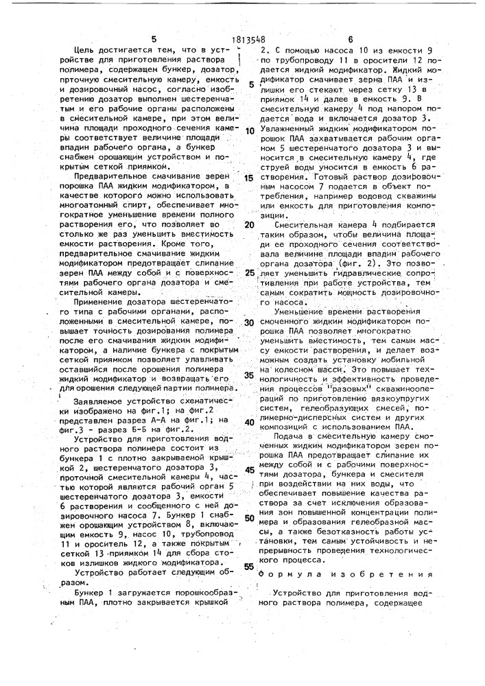 Устройство для приготовления водного раствора полимера (патент 1813548)