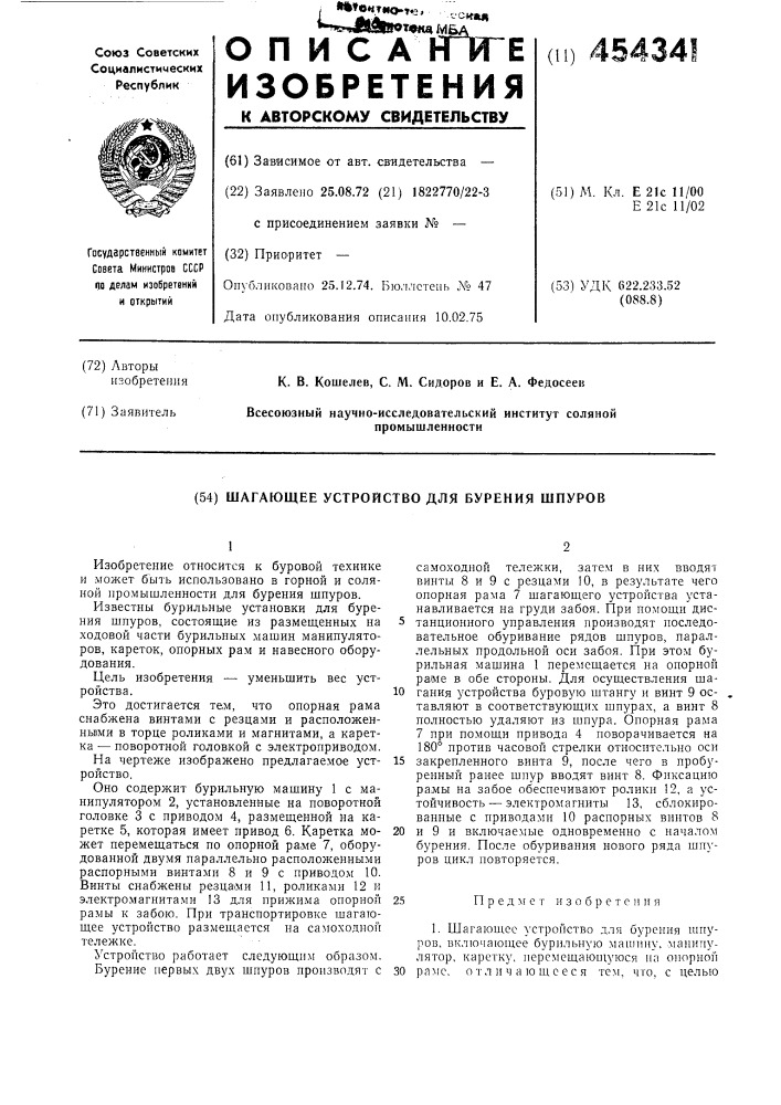 Шагающее устройство для бурения шпуров (патент 454341)