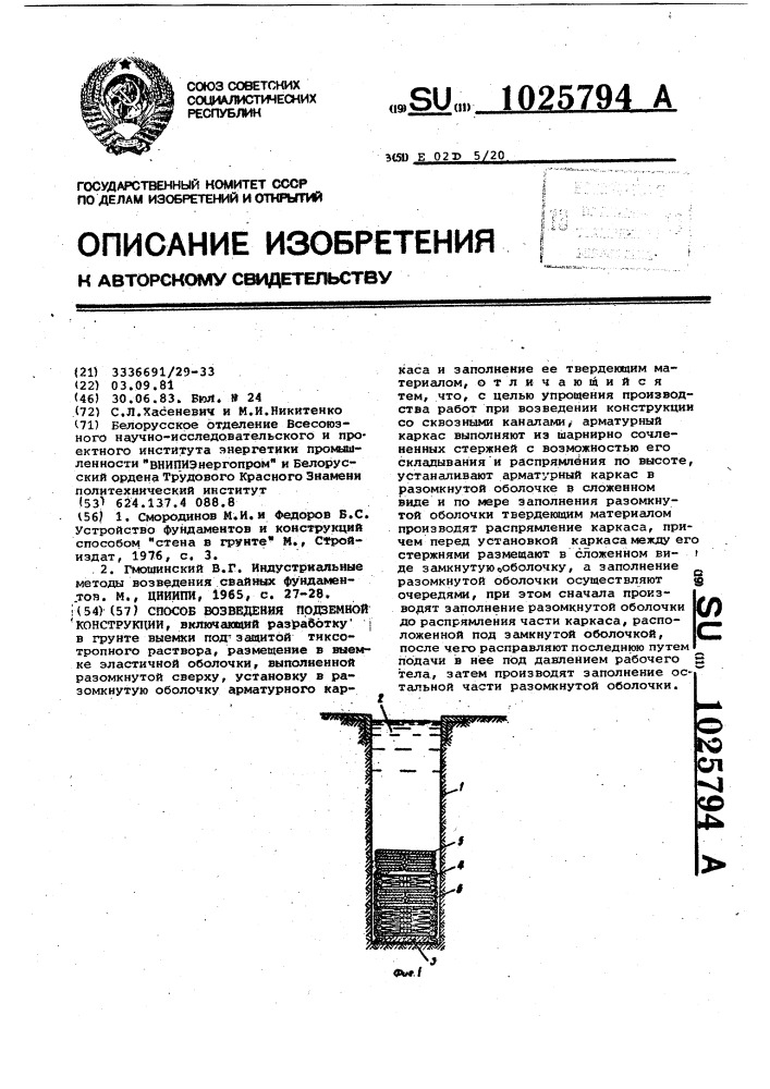 Способ возведения подземной конструкции (патент 1025794)