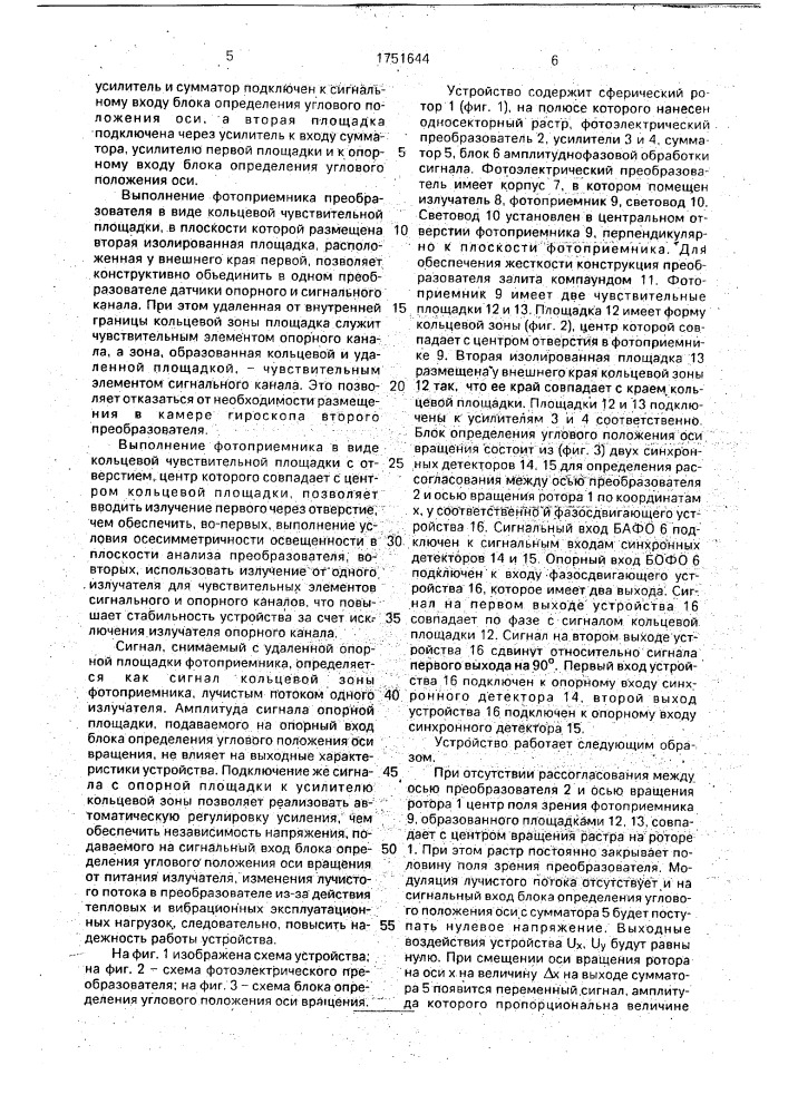 Устройство для определения углового положения оси вращения ротора гироскопа (патент 1751644)