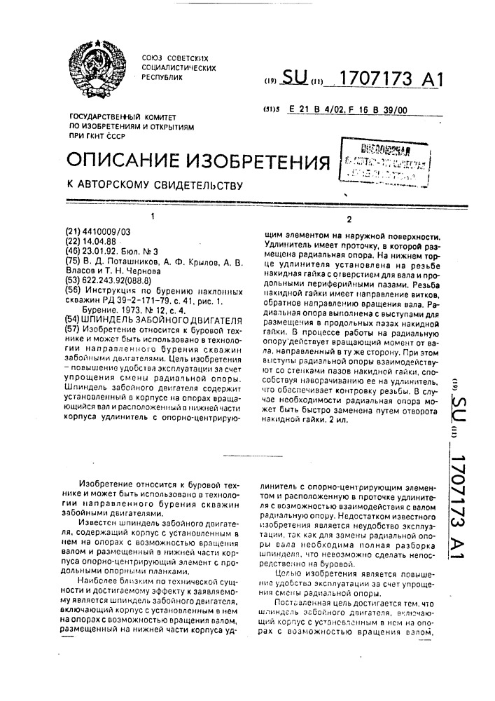 Шпиндель забойного двигателя (патент 1707173)