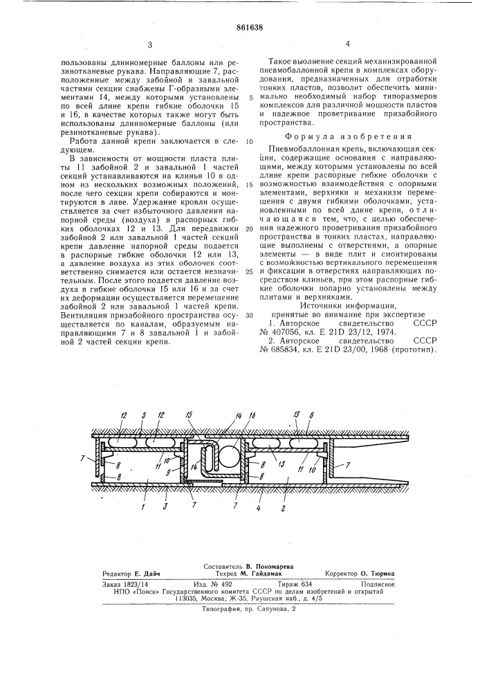 Пневмобаллонная крепь (патент 861638)