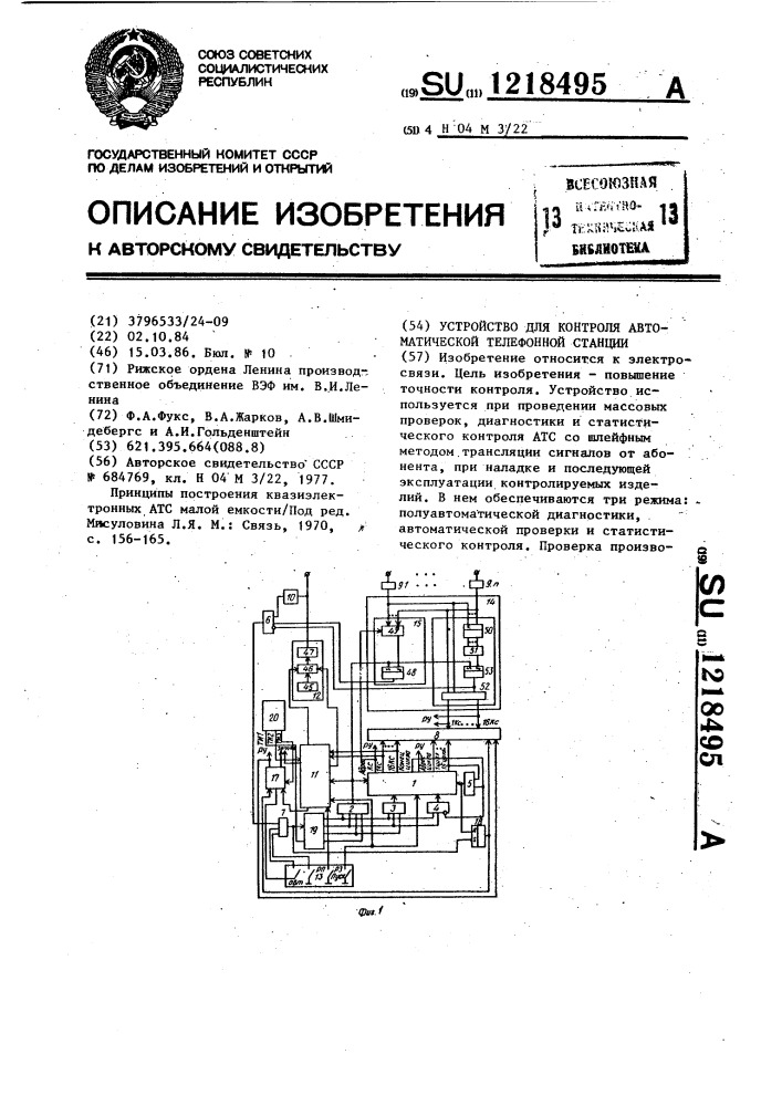 Устройство для контроля автоматической телефонной станции (патент 1218495)