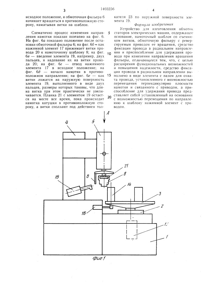 Устройство для изготовления обмоток статоров электрических машин (патент 1403256)