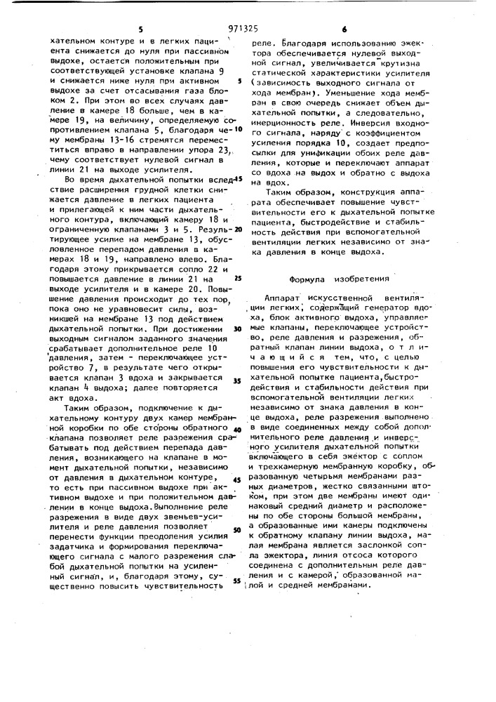 Аппарат искусственной вентиляции легких (патент 971325)