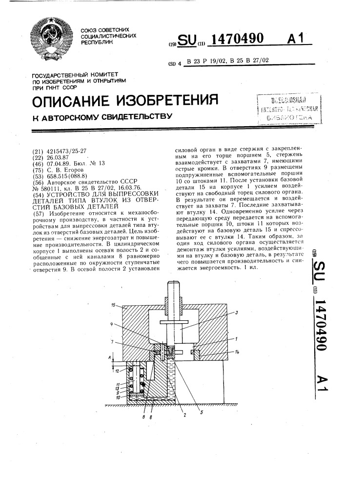 Устройство для выпрессовки деталей типа втулок из отверстий базовых деталей (патент 1470490)