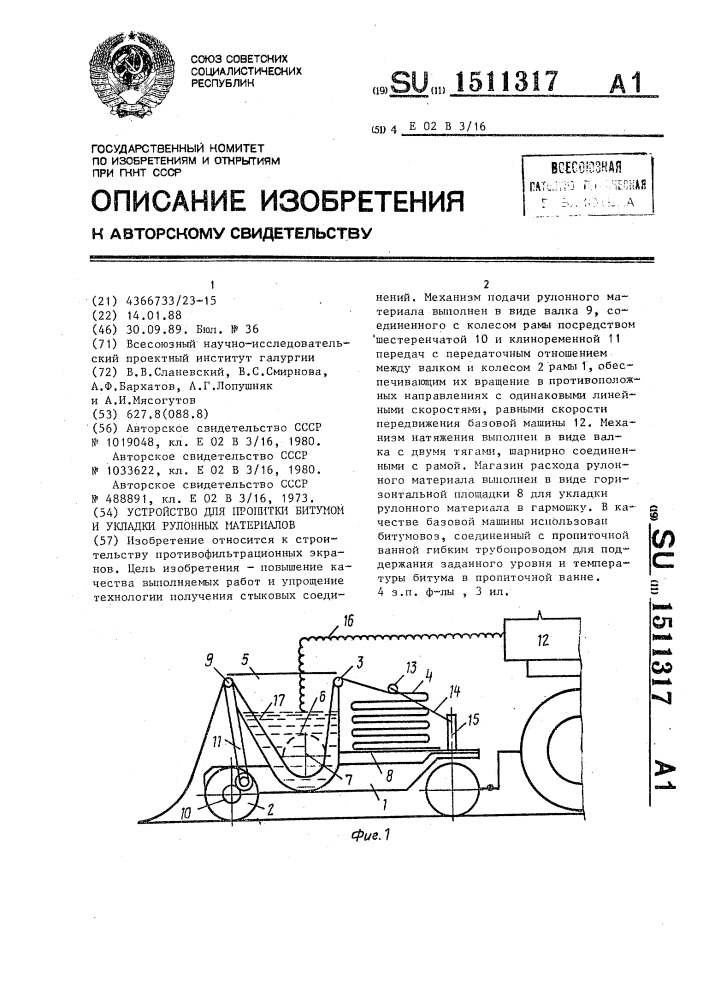 Устройство для пропитки битумом и укладки рулонных материалов (патент 1511317)