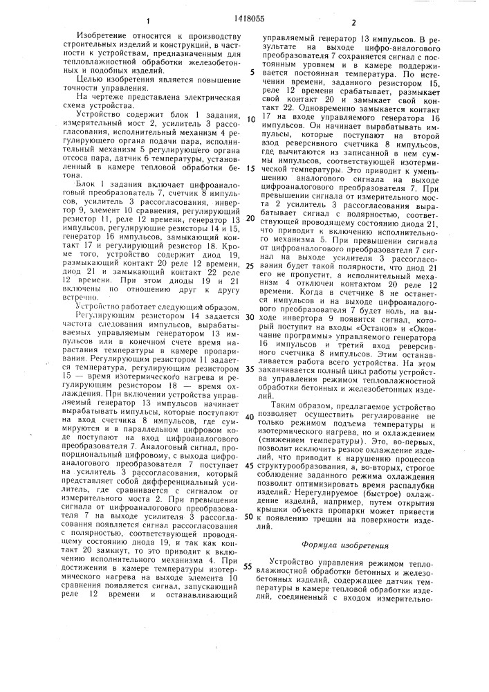 Устройство управления режимом тепловлажностной обработки бетонных и железобетонных изделий (патент 1418055)