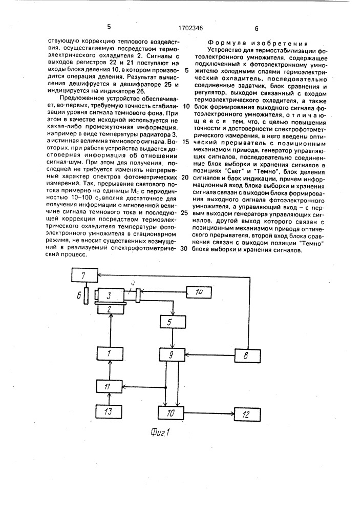 Устройство для термостабилизации фотоэлектронного умножителя (патент 1702346)