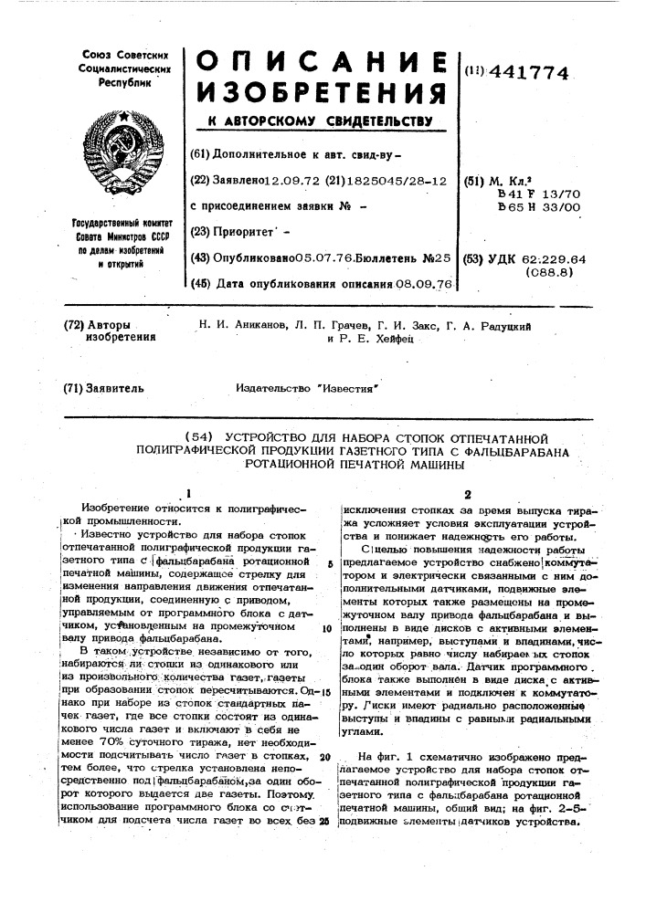 Устройство для набора стопок отпечатанной полиграфической продукции газетного типа с фальцбарабана ротационной печатной машины (патент 441774)