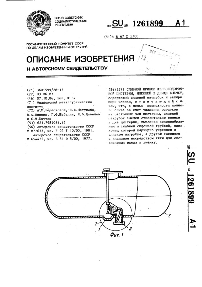 Сливной прибор железнодорожной цистерны,имеющей в днище выемку (патент 1261899)