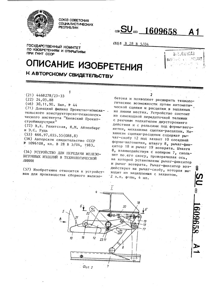 Устройство для передачи железобетонных изделий в технологической линии (патент 1609658)