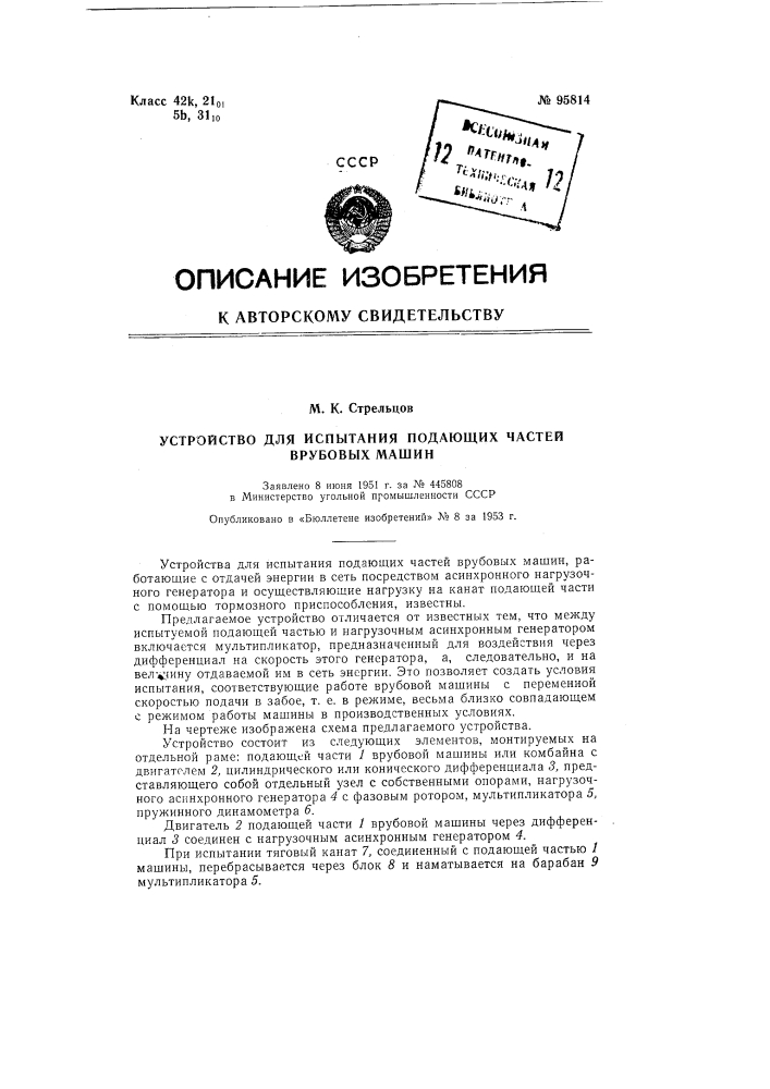 Устройство для испытания подающих частей врубовых машин (патент 95814)