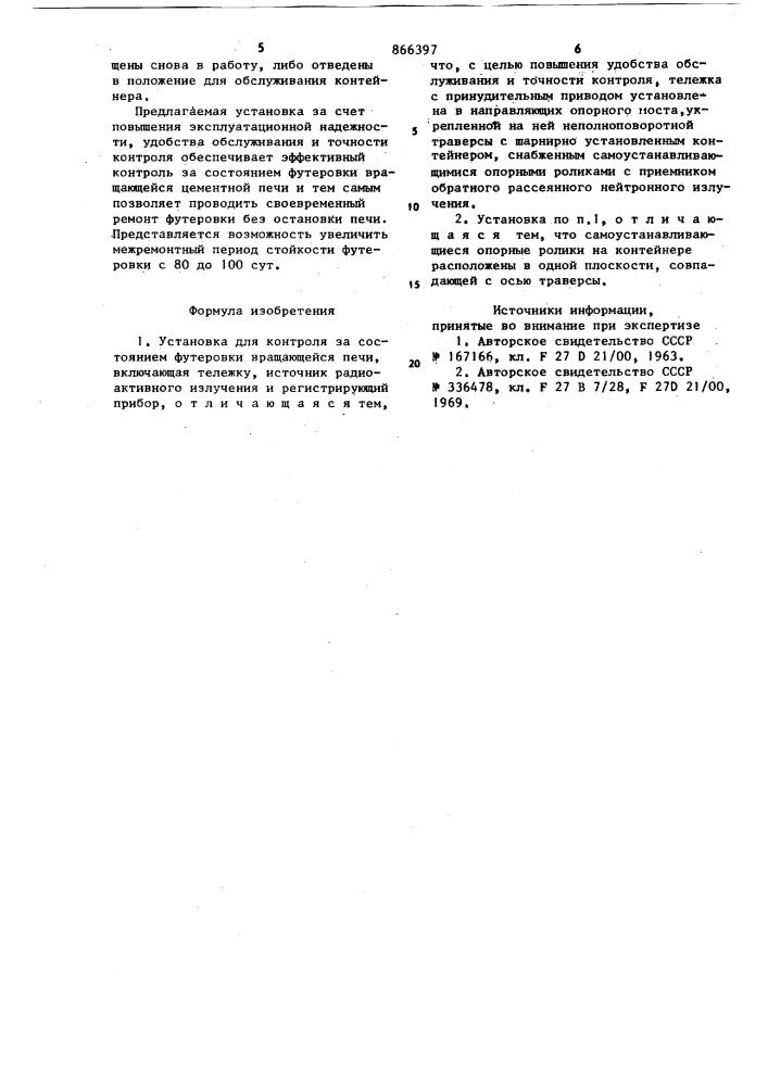 Установка для контроля за состоянием футеровки вращающейся печи (патент 866397)