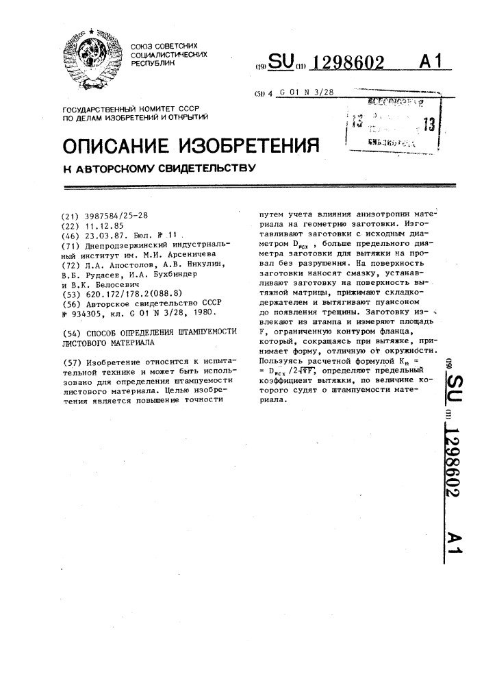 Способ определения штампуемости листового материала (патент 1298602)