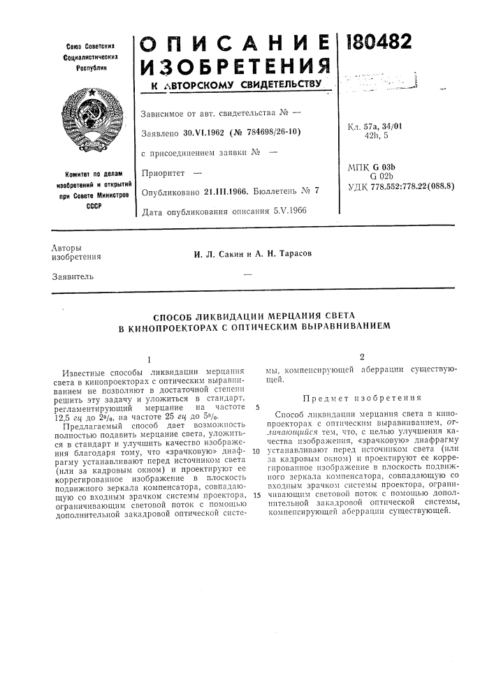 Способ ликвидации мерцания света в кинопроекторах с оптическим выравниванием (патент 180482)