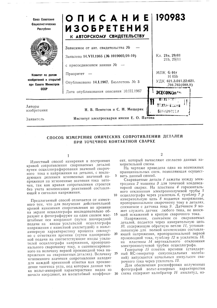 Способ измерения омических сопротивлений деталей при точечной контактной сварке (патент 190983)