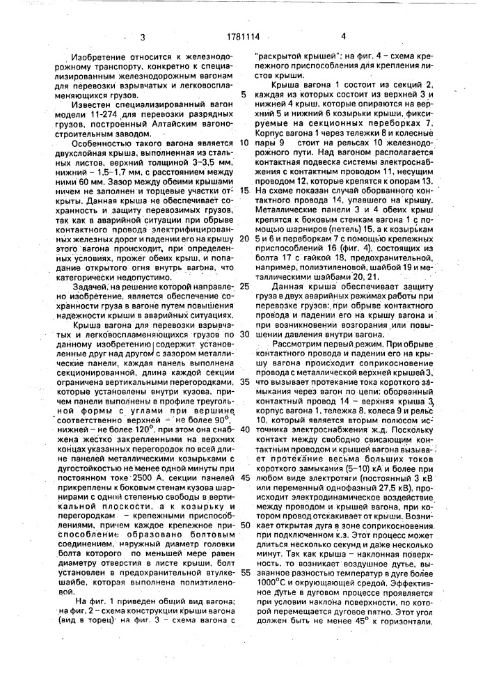 Крыша вагона для перевозки взрывчатых и легковоспламеняющихся грузов (патент 1781114)