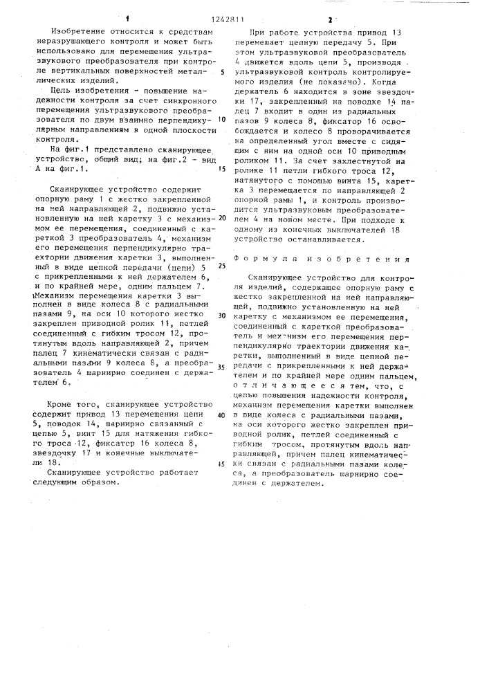 Сканирующее устройство для контроля изделий (патент 1242811)