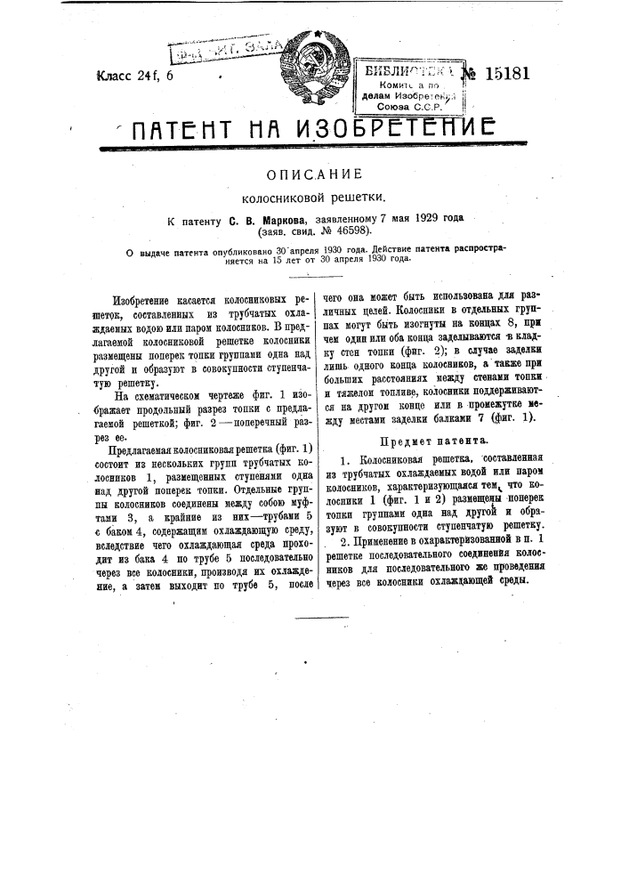 Колосниковая решетка (патент 15181)
