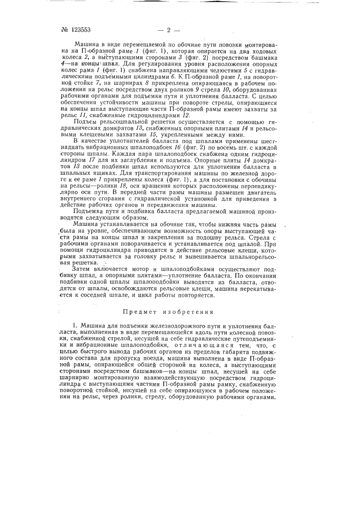 Машина для подъемки железнодорожного пути и уплотнения балланса (патент 123553)