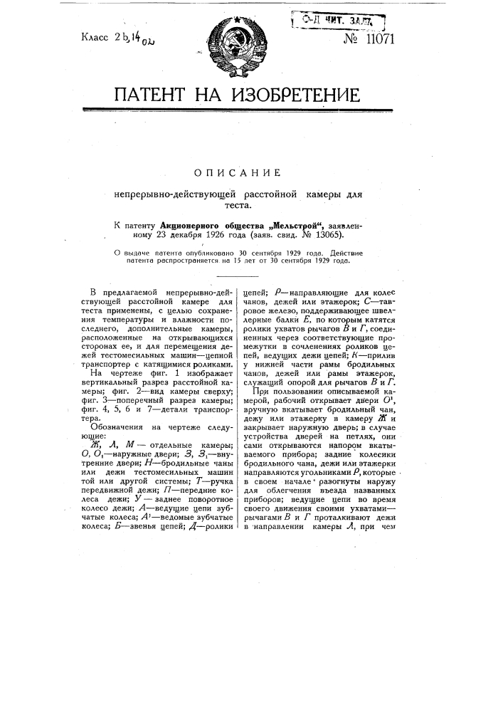 Непрерывно действующая расстойная камера для теста (патент 11071)