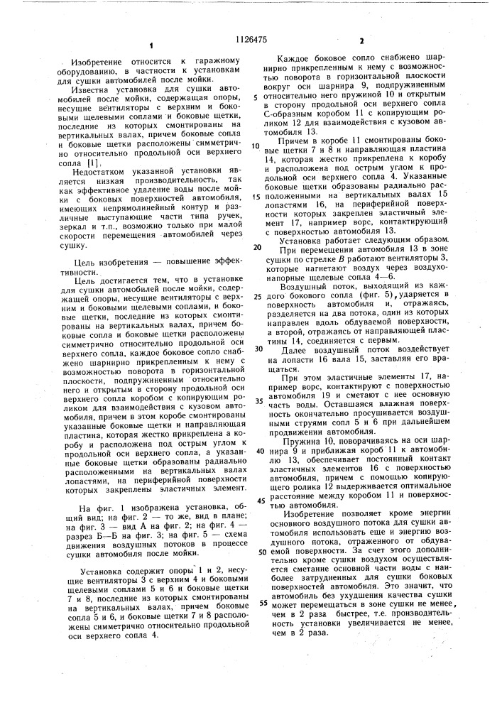 Установка для сушки автомобилей после мойки (патент 1126475)