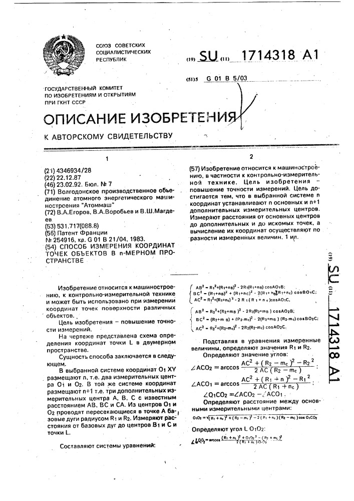 Способ измерения координат точек объектов в @ - мерном пространстве (патент 1714318)