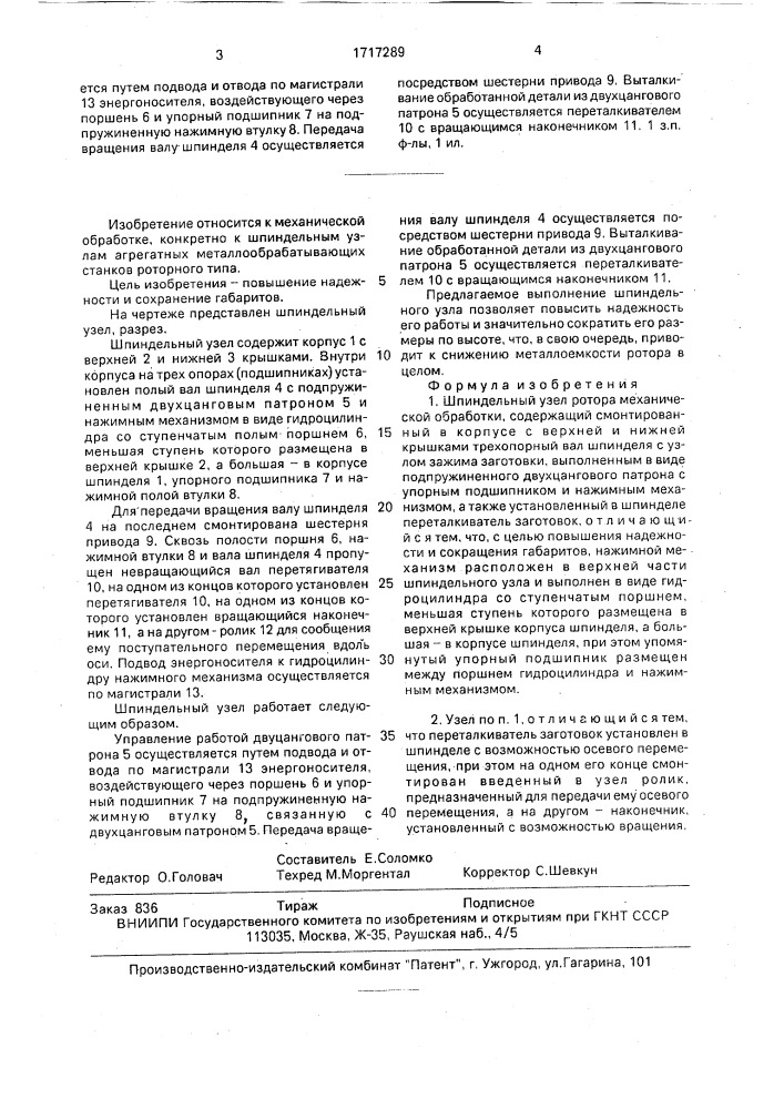 Шпиндельный узел ротора механической обработки (патент 1717289)