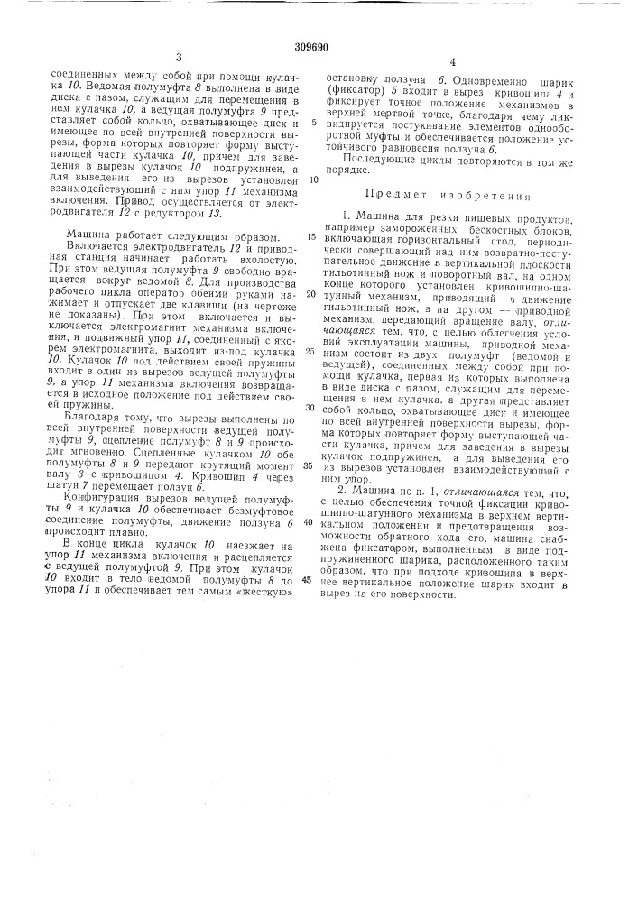 Машина для резки пищевых продуктов (патент 309690)