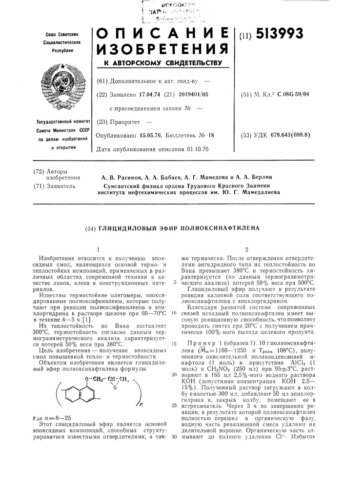 Глицидиловый эфир полиоксинафтилена (патент 513993)