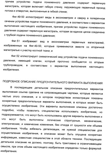 Система и способ продувки устройства пониженного давления во время лечения путем подачи пониженного давления (патент 2404822)