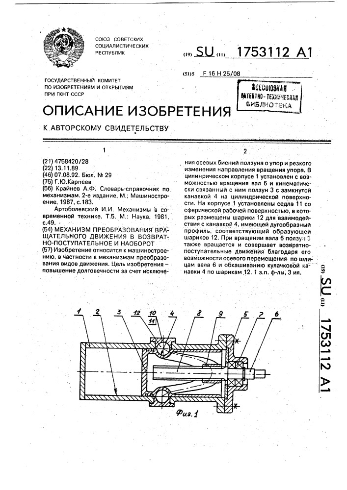 Механизм преобразования вращательного движения в возвратно- поступательное и наоборот (патент 1753112)