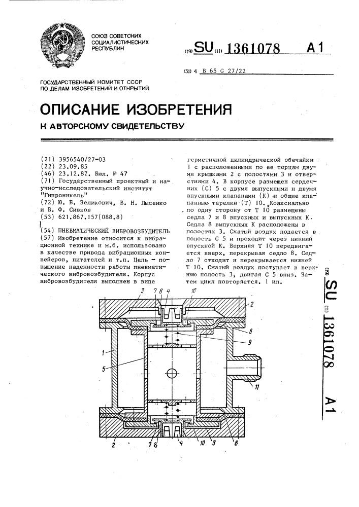 Пневматический вибровозбудитель (патент 1361078)