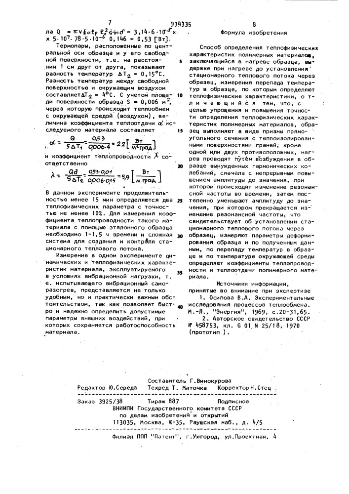 Способ определения теплофизических характеристик полимерных материалов (патент 934335)