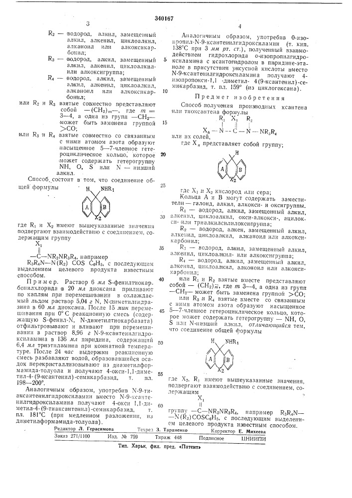 Способ получения производных ксантена или тиоксантенаi2 (патент 340167)