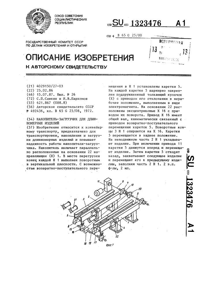 Накопитель-загрузчик для длинномерных изделий (патент 1323476)