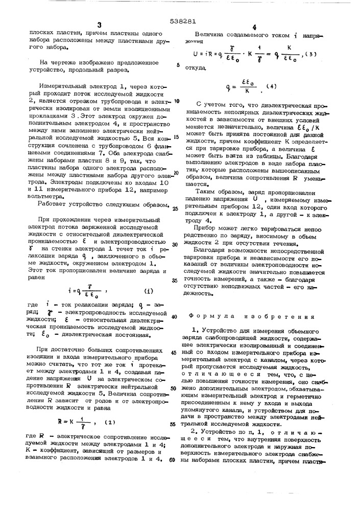 Устройство для измерения объемного заряда слабопроводящей жидкости (патент 538281)