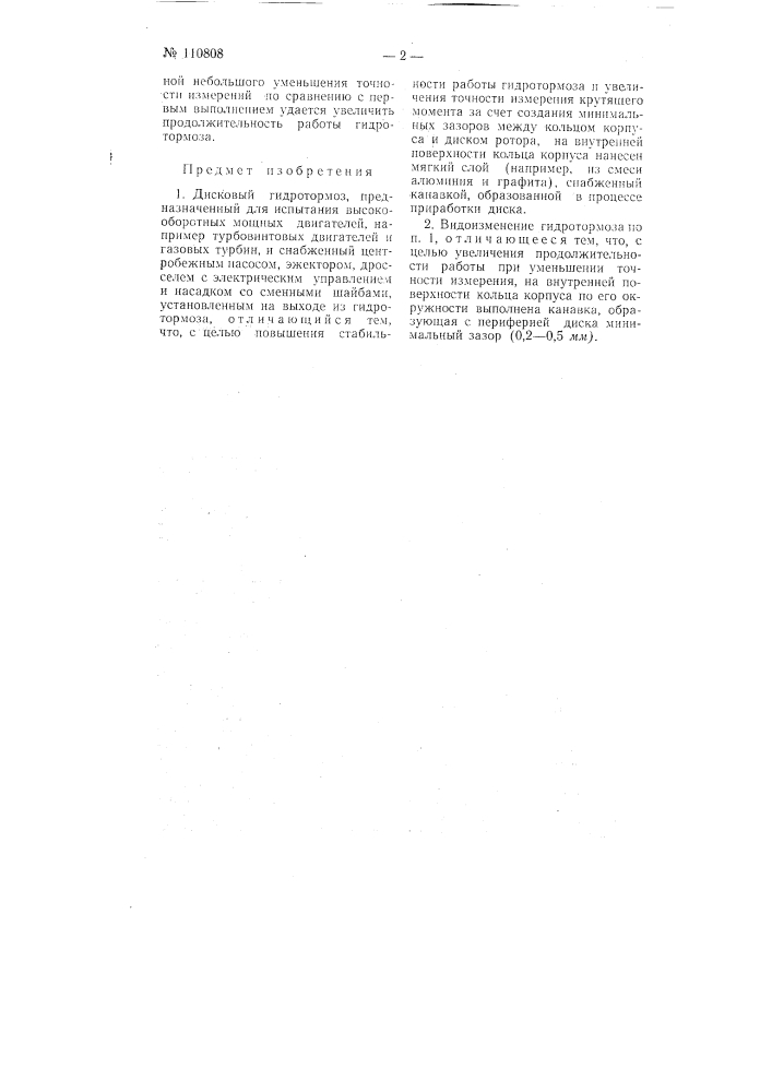 Дисковый гидротормоз (патент 110808)