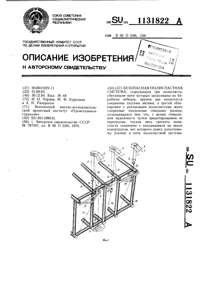 Безопасная полиспастная система (патент 1131822)